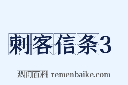 刺客信条3是什么意思的图片
